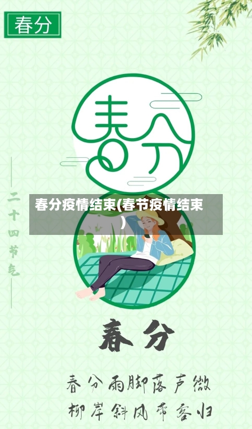 春分疫情结束(春节疫情结束)-第2张图片