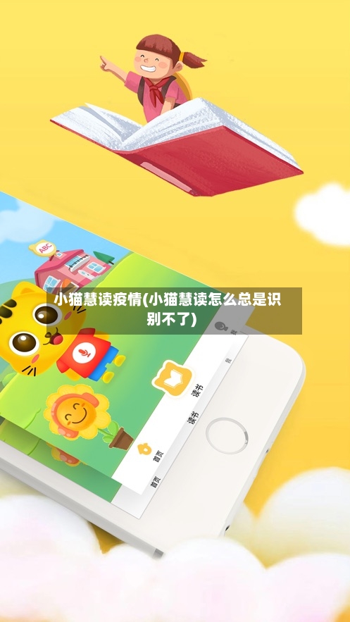 小猫慧读疫情(小猫慧读怎么总是识别不了)
