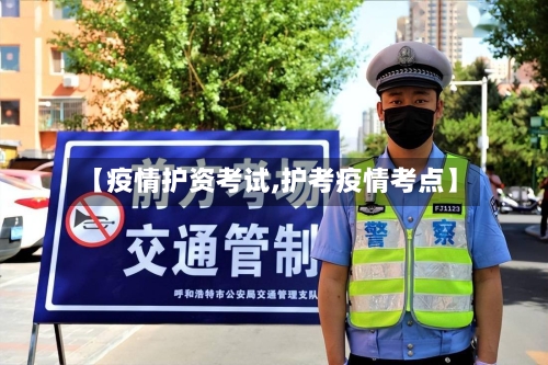 【疫情护资考试,护考疫情考点】-第2张图片
