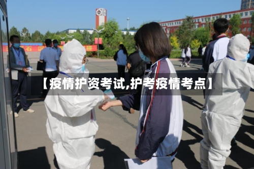 【疫情护资考试,护考疫情考点】