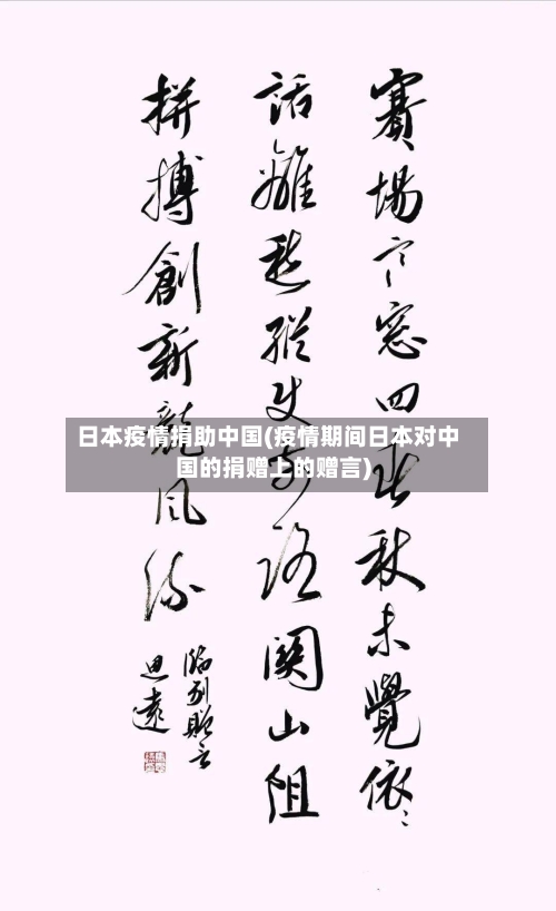 日本疫情捐助中国(疫情期间日本对中国的捐赠上的赠言)-第2张图片