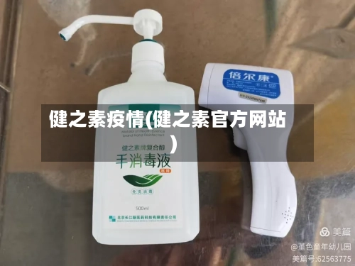 健之素疫情(健之素官方网站)-第2张图片