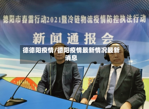 德德阳疫情/德阳疫情最新情况最新消息