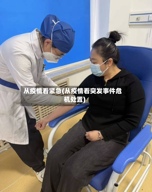 从疫情看紧急(从疫情看突发事件危机处置)-第2张图片