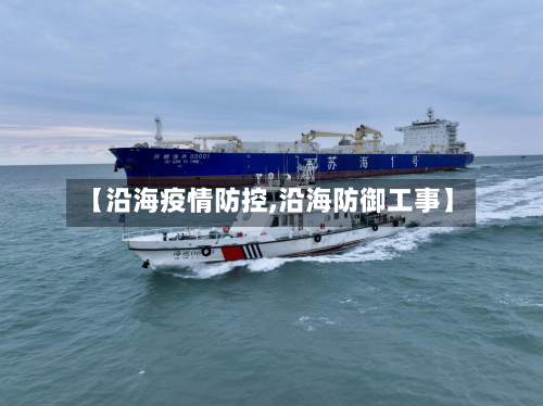【沿海疫情防控,沿海防御工事】