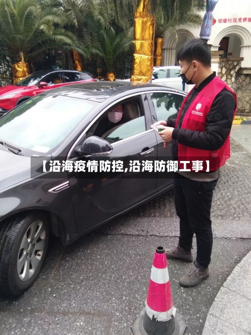 【沿海疫情防控,沿海防御工事】-第2张图片