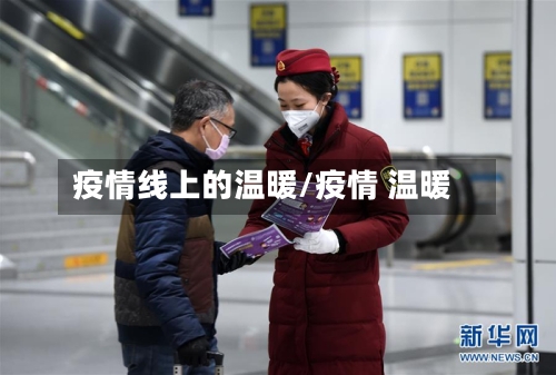 疫情线上的温暖/疫情 温暖-第2张图片