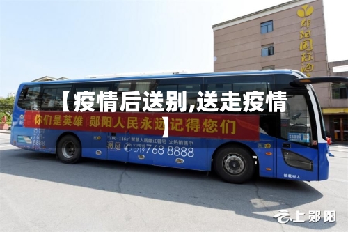 【疫情后送别,送走疫情】