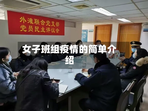 女子班组疫情的简单介绍