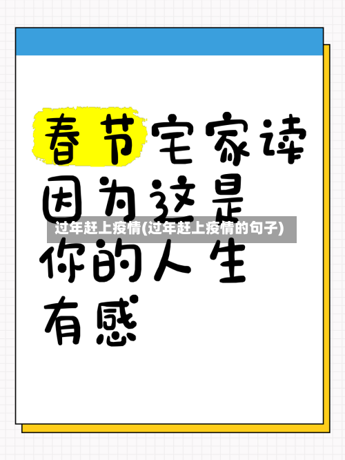 过年赶上疫情(过年赶上疫情的句子)