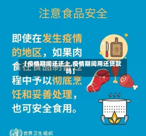 【疫情期间还还上,疫情期间用还贷款吗】-第2张图片