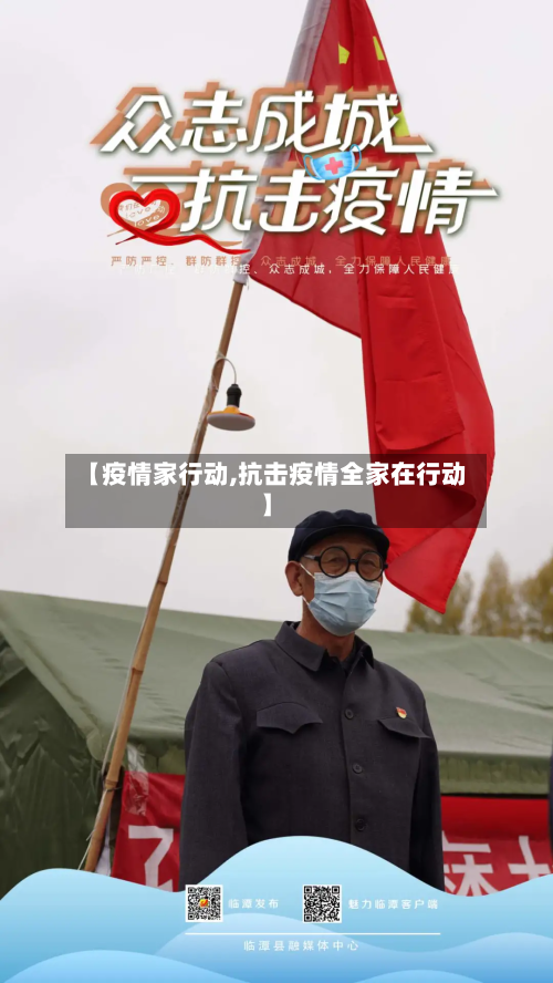 【疫情家行动,抗击疫情全家在行动】