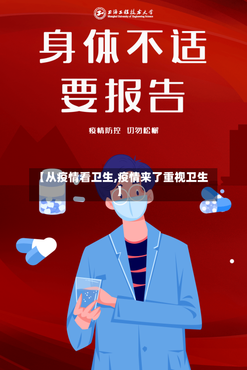 【从疫情看卫生,疫情来了重视卫生】