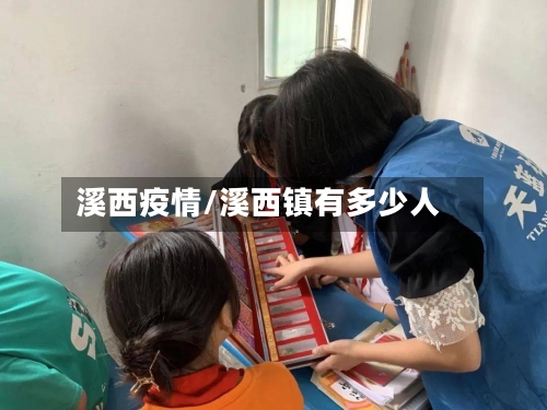 溪西疫情/溪西镇有多少人-第3张图片