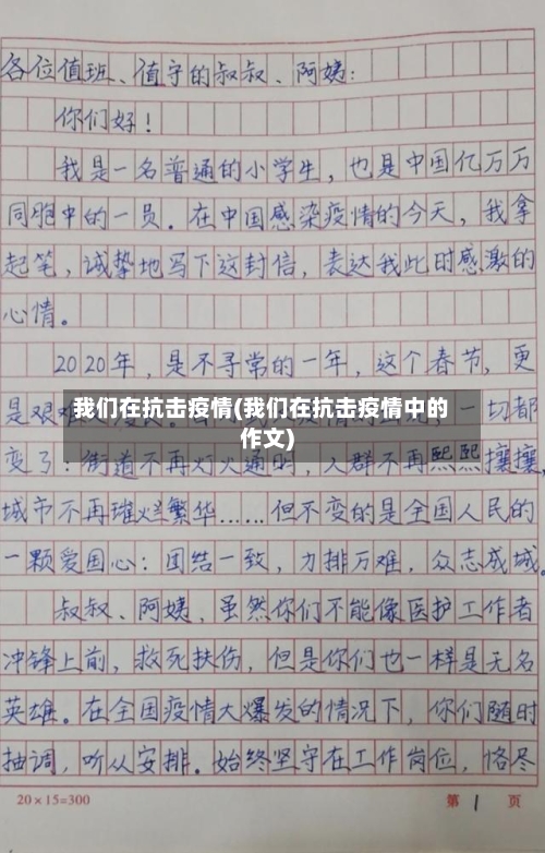 我们在抗击疫情(我们在抗击疫情中的作文)
