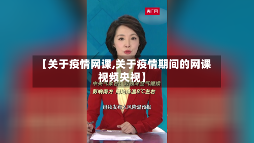【关于疫情网课,关于疫情期间的网课视频央视】-第2张图片