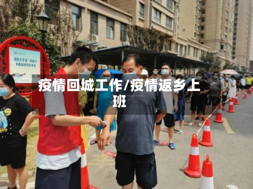 疫情回城工作/疫情返乡上班