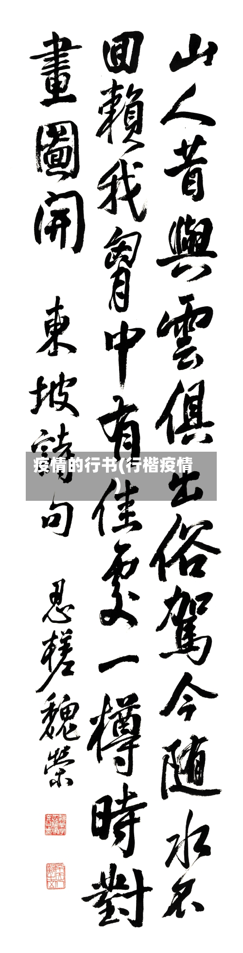 疫情的行书(行楷疫情)