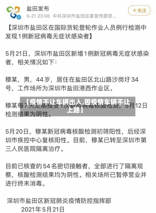 【疫情不让车辆出入,因疫情车辆不让上路】