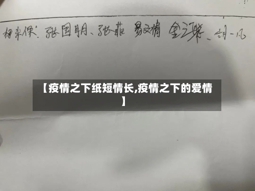 【疫情之下纸短情长,疫情之下的爱情】
