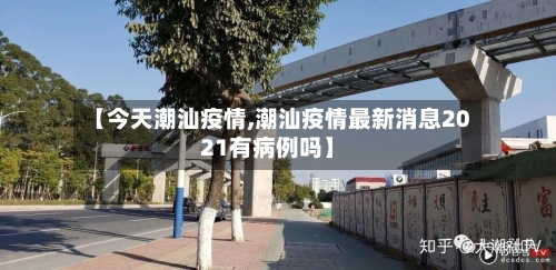【今天潮汕疫情,潮汕疫情最新消息2021有病例吗】-第3张图片
