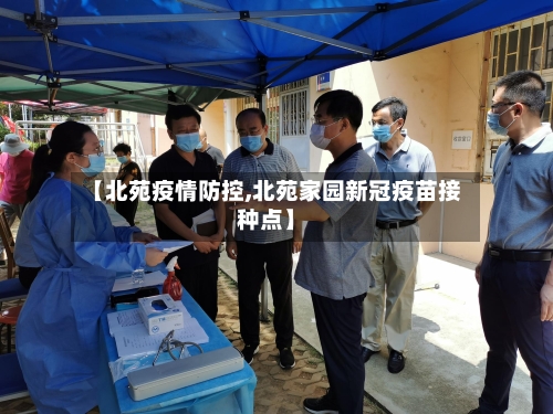 【北苑疫情防控,北苑家园新冠疫苗接种点】-第2张图片