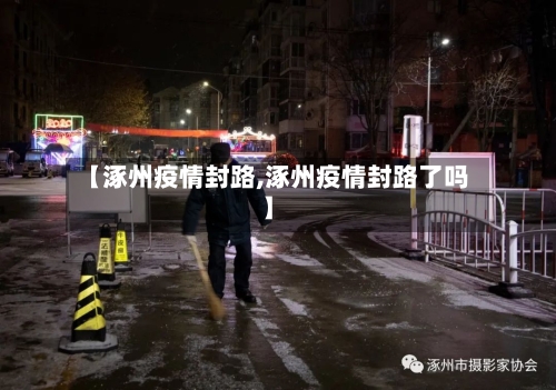 【涿州疫情封路,涿州疫情封路了吗】