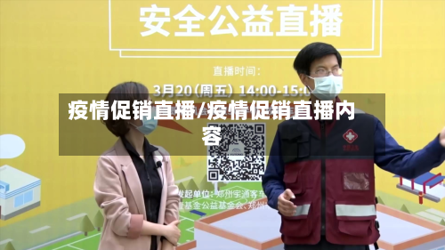 疫情促销直播/疫情促销直播内容-第3张图片