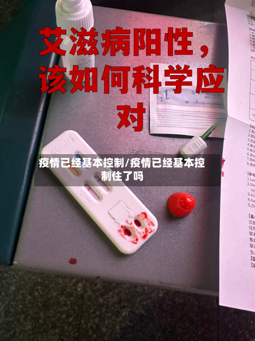 疫情已经基本控制/疫情已经基本控制住了吗-第2张图片