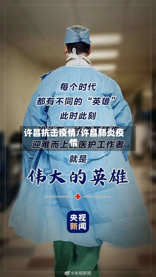 许昌抗击疫情/许昌肺炎疫情