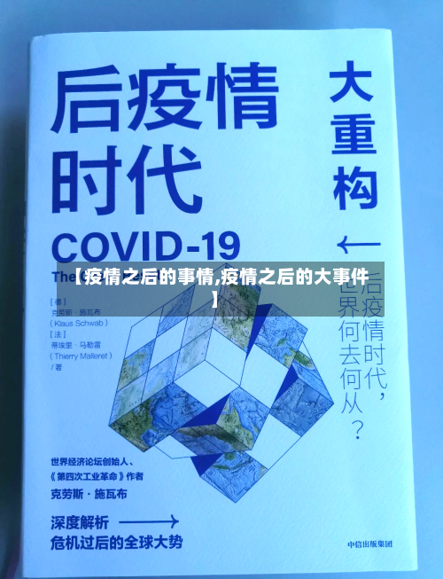 【疫情之后的事情,疫情之后的大事件】-第2张图片