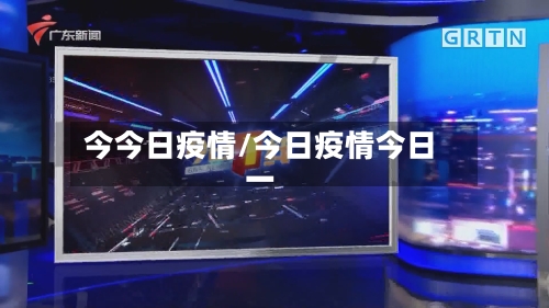 今今日疫情/今日疫情今日一