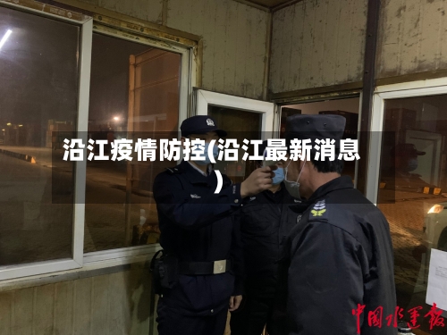 沿江疫情防控(沿江最新消息)