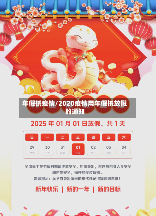年假低疫情/2020疫情用年假抵放假的通知