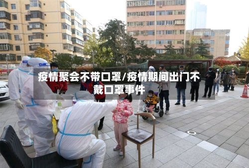 疫情聚会不带口罩/疫情期间出门不戴口罩事件-第2张图片