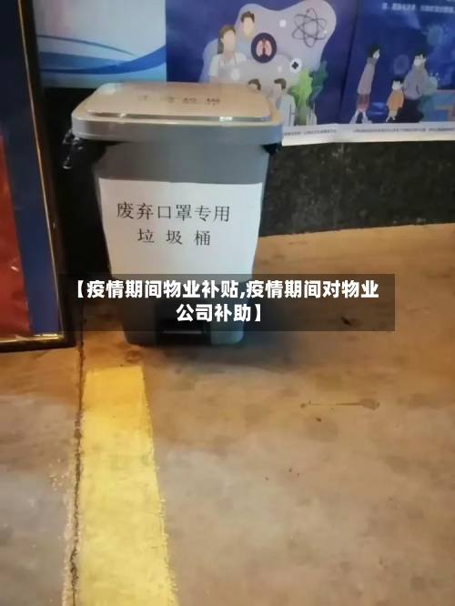 【疫情期间物业补贴,疫情期间对物业公司补助】