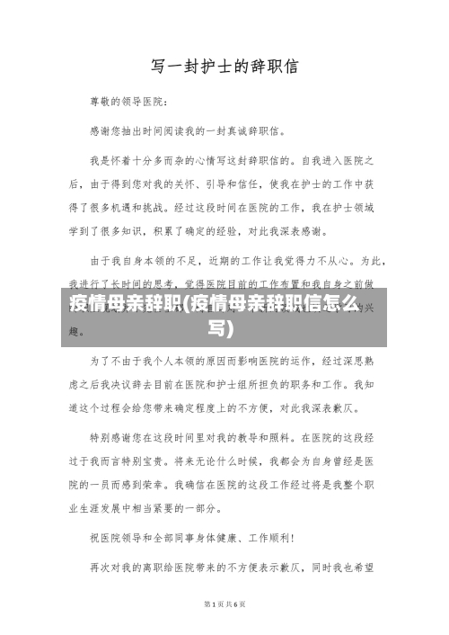 疫情母亲辞职(疫情母亲辞职信怎么写)-第2张图片