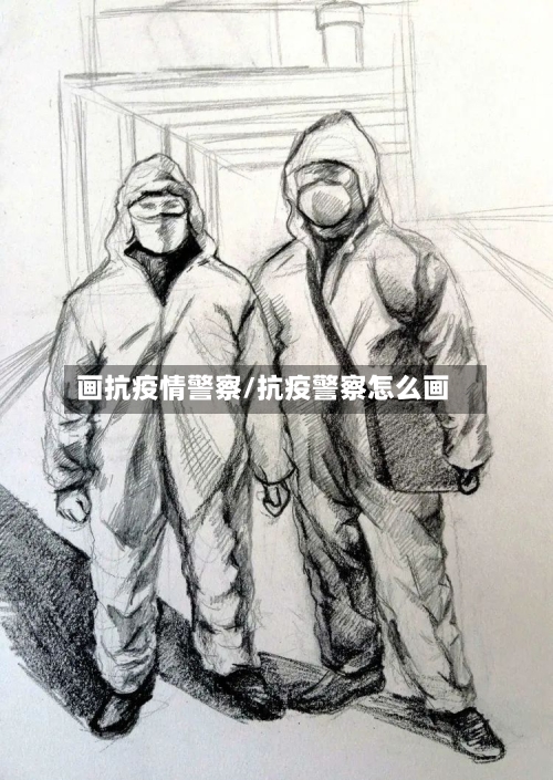 画抗疫情警察/抗疫警察怎么画-第3张图片