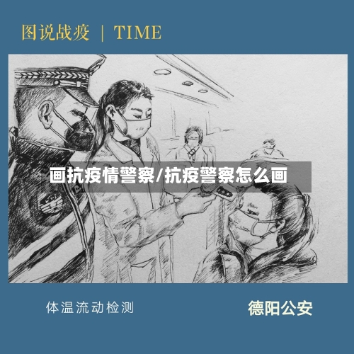 画抗疫情警察/抗疫警察怎么画-第2张图片