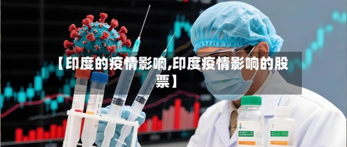 【印度的疫情影响,印度疫情影响的股票】