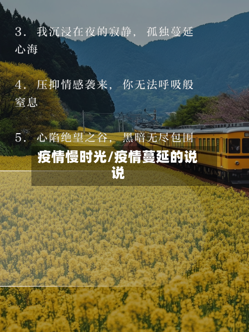 疫情慢时光/疫情蔓延的说说-第3张图片