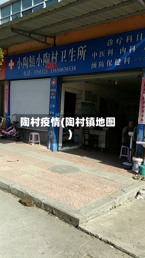 陶村疫情(陶村镇地图)-第2张图片