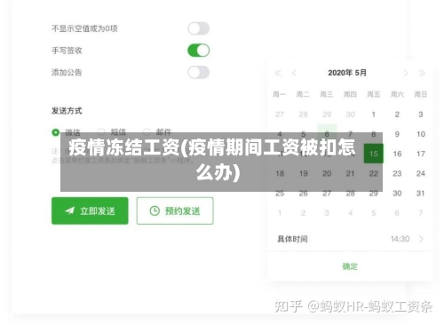 疫情冻结工资(疫情期间工资被扣怎么办)