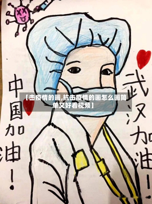 【击疫情的画,抗击疫情的画怎么画简单又好看视频】