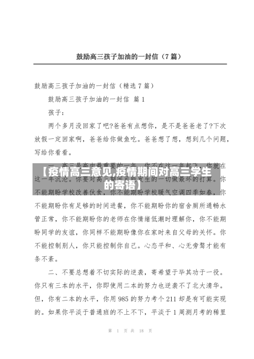 【疫情高三意见,疫情期间对高三学生的寄语】-第2张图片