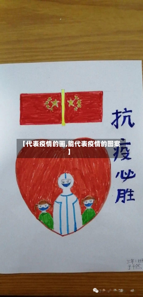 【代表疫情的画,能代表疫情的图案】-第3张图片
