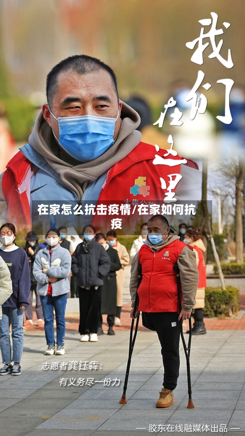 在家怎么抗击疫情/在家如何抗疫
