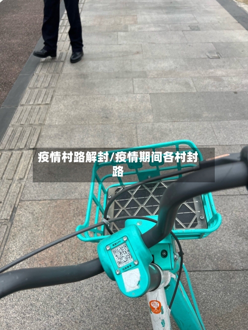 疫情村路解封/疫情期间各村封路-第2张图片