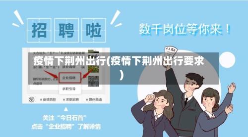 疫情下荆州出行(疫情下荆州出行要求)-第2张图片