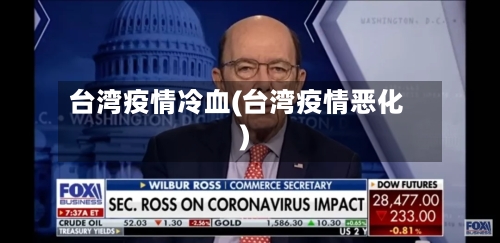 台湾疫情冷血(台湾疫情恶化)-第2张图片